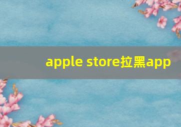 apple store拉黑app